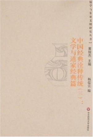 中国经典诠释传统