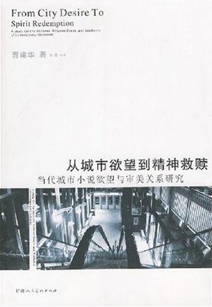 从城市欲望到精神救赎