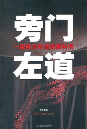 国学中的旁门左道（上、下）