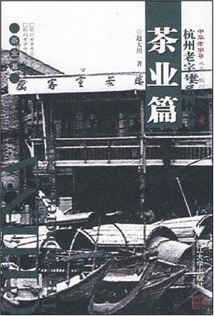 杭州老字号系列丛书·茶业篇