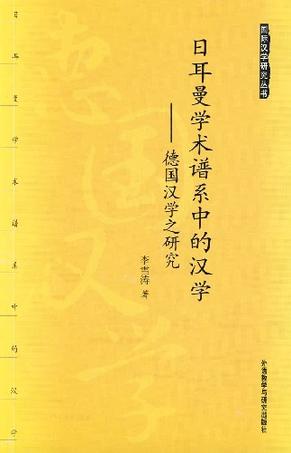 日耳曼学术谱系中的汉学