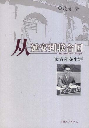 从延安到联合国