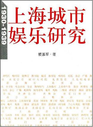 上海城市娱乐研究