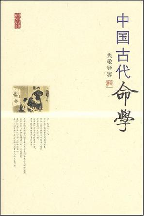 中国古代命学
