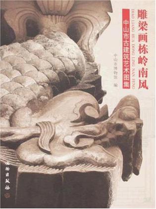 雕梁画栋岭南风