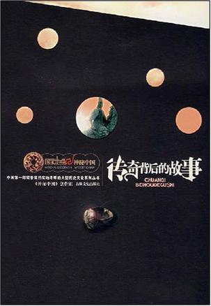 传奇背后的故事