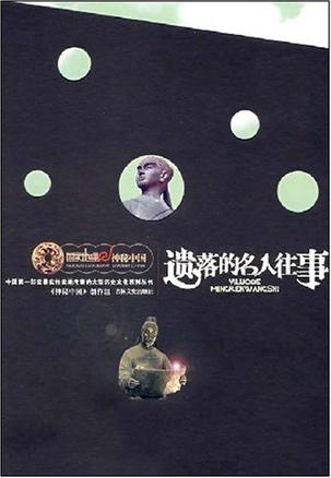 遗落的名人往事