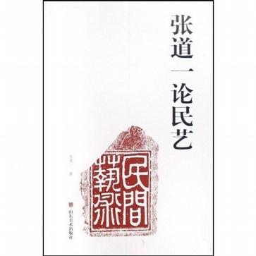 张道一论民艺