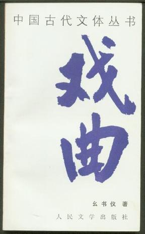 中国古代文体丛书：戏曲