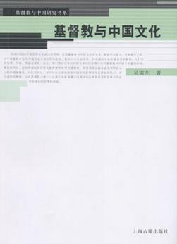 基督教与中国文化