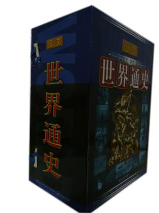 世界通史（全三册）