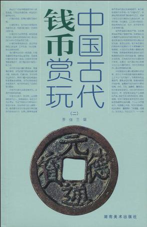 中国古代钱币赏玩