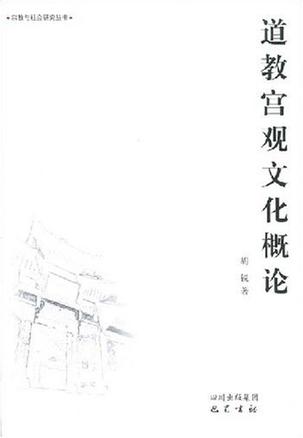 道教宫观文化概论