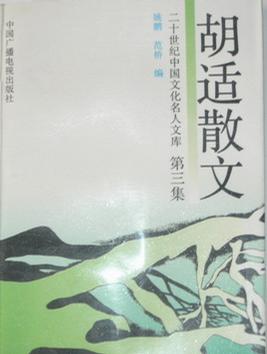 胡适散文(三)