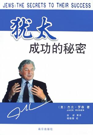 犹太成功的秘密