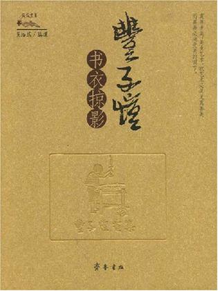 丰子恺书衣掠影
