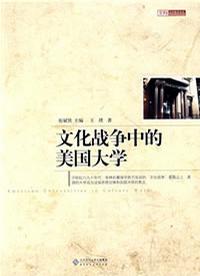 文化战争中的美国大学