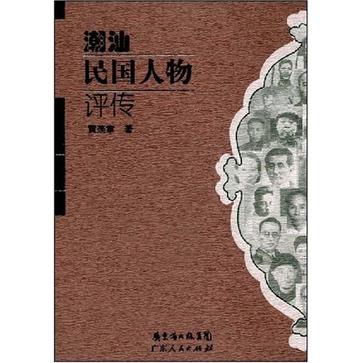 潮汕民国人物评传