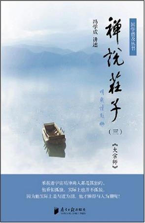 禅说庄子
