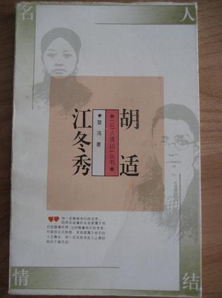 胡适 江冬秀