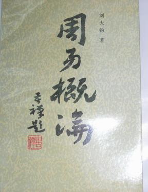 周易概论