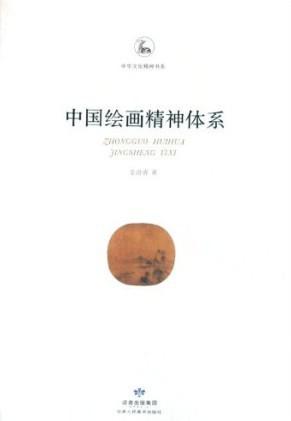 中国绘画精神体系