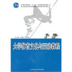 大学体育文化与运动教程