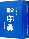 隶字汇