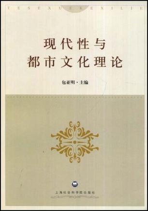 现代性与都市文化理论