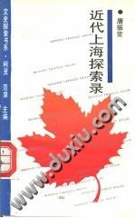 近代上海探索录