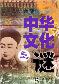 中国文化之谜（第四辑）