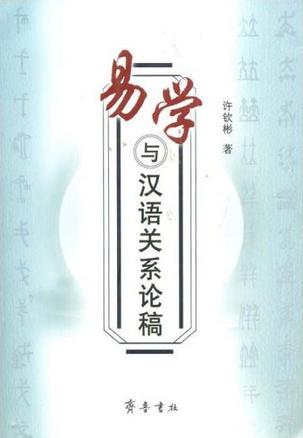 易学与汉语关系论稿