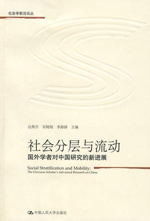社会分层与流动