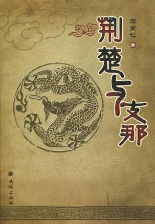 荆楚与支那