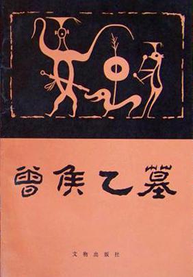 曾侯乙墓（上下）