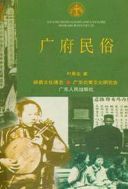 广府民俗