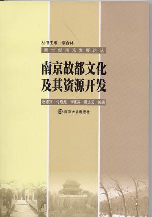 南京故都文化及其资源开发