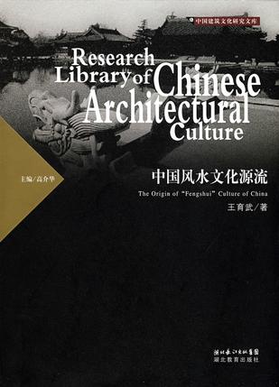 中国风水文化源流