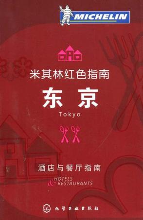 米其林红色指南