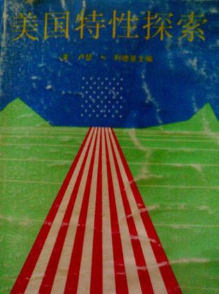 美国特性探索