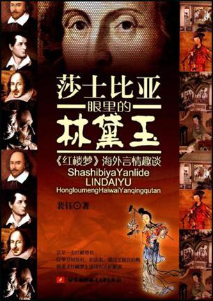 莎士比亚眼里的林黛玉