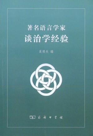 著名语言学家谈治学经验