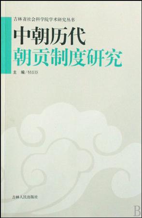 中朝历代朝贡制度研究