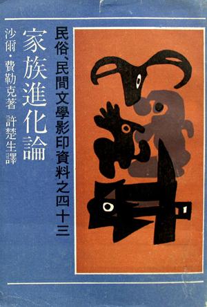 家族进化论-民俗、民间文学影印资料之四十三
