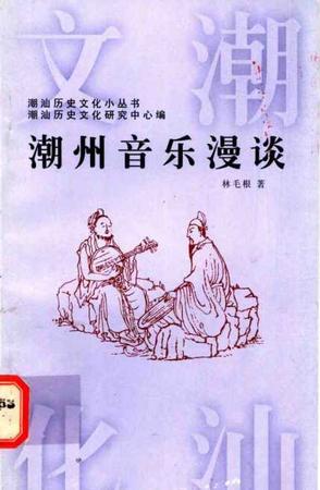 潮州音乐漫谈