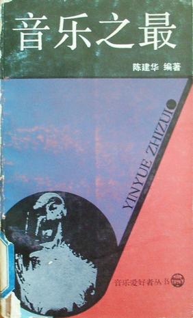 音乐之最