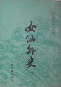女仙外史