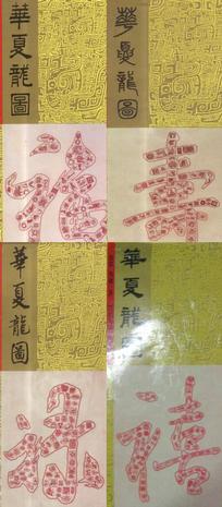 华夏龙图（全四册）