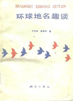 环球地名趣谈