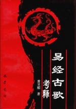 易经古歌考释